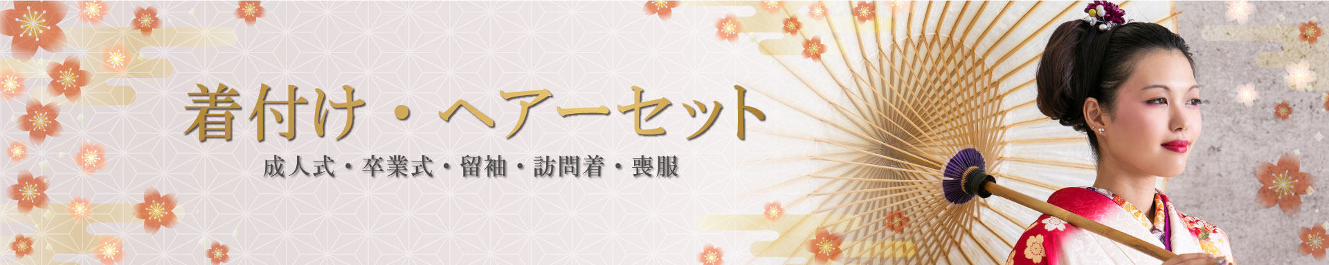 着付け・ヘアーセット【ヘアサロンSOL】